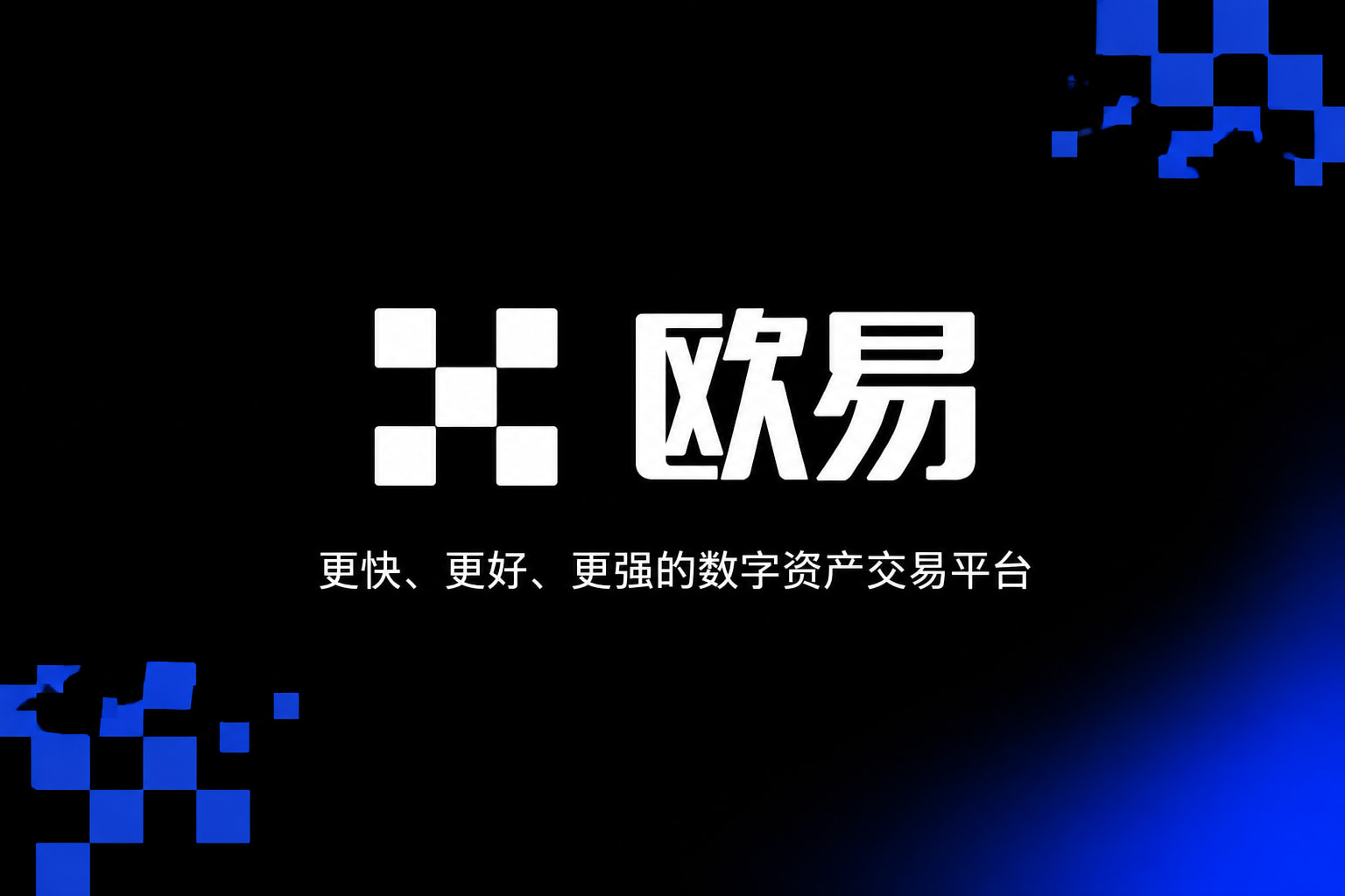 欧交易所app官网苹果交易平台APP展示